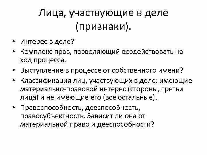 Лица участвующие в деле признаки. Классификация лиц участвующих в деле. Понятие и признаки лиц, участвующих в деле. Лица участвующие в процессе.