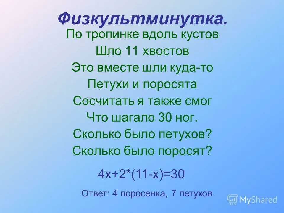 По тропинке вдоль кустов шло. По тропинке вдоль кустов шло одиннадцать хвостов. По тропинке вдоль кустов шло 11. По дороге вдоль кустов шло 11 хвостов. Шагать 30