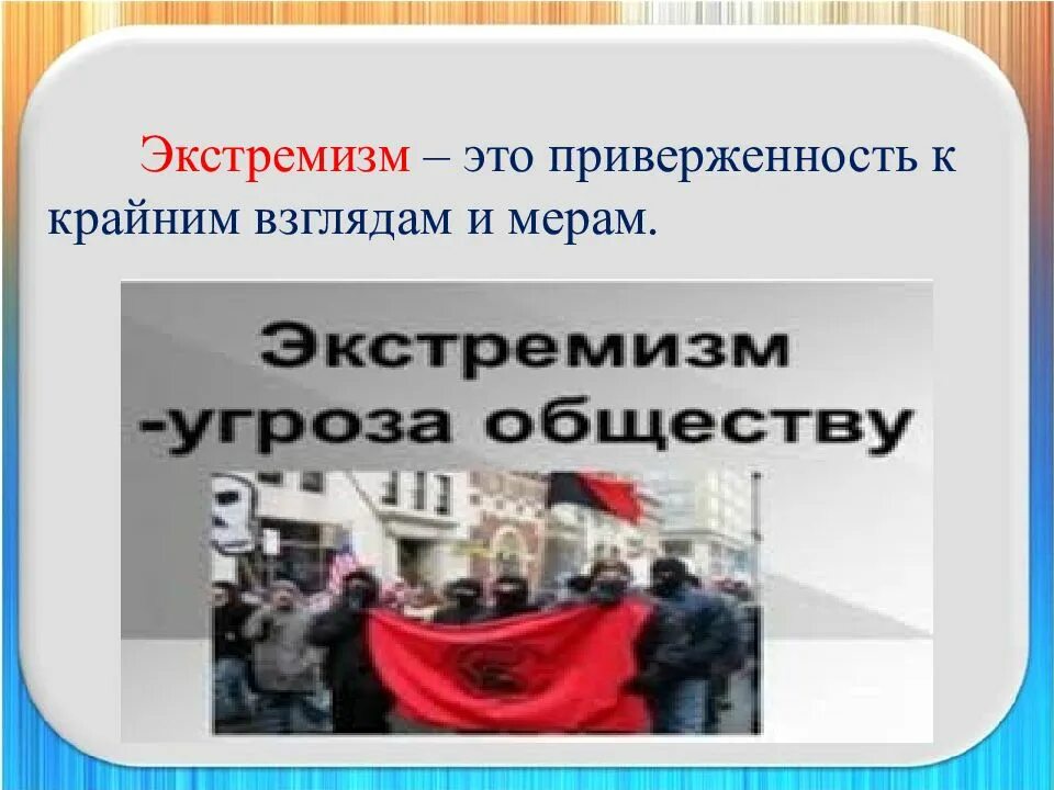 Приверженность крайним взглядам и мерам. Экстремизм презентация. экстремизм классный час. экстремизм это приверженность. экстремизму нет классный час.