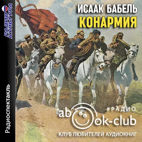 Слушать бабеля одесские. Бабель Конармия аудиокнига. Бабель, и. э. одесские рассказы ; Конармия.