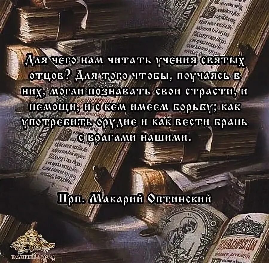 Святые о чтении. Книги святых отцов. Учения святых отцов. Писание святых отцов книги. Святые отцы о Библии.