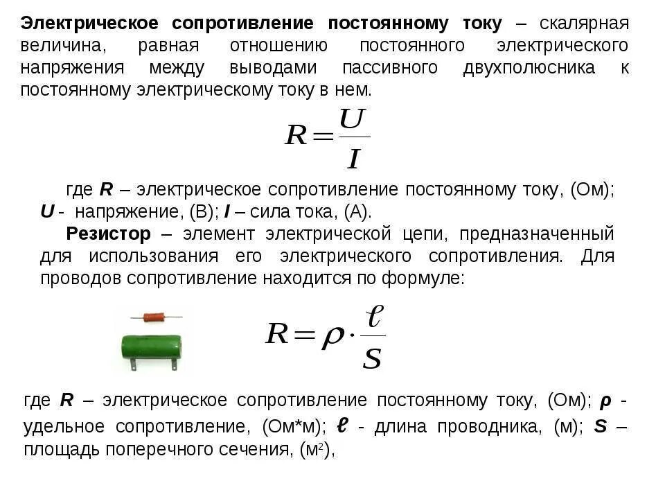 Сопротивление проводника постоянному току. Электрическое сопротивление определение формула единицы измерения. Физическая величина электрическое сопротивление формулы. Электрическое сопротивление формула физика 8 класс. Формула эл сопротивления