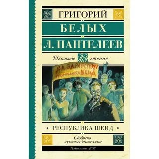 Республика шкид книга отзывы