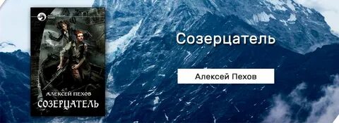 Созерцатель