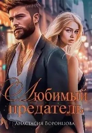 Предатель си