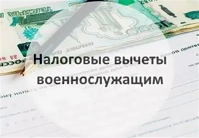 Налоговый вычет военнослужащим