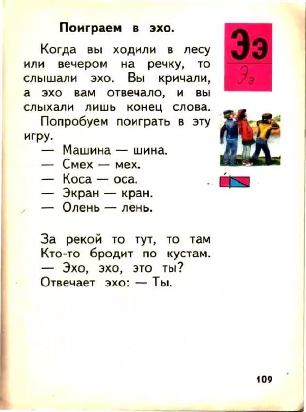 Отвечало эхо. Советский букварь. Букварь 1987 года. Буква э в Советском букваре. Букварь буква э.