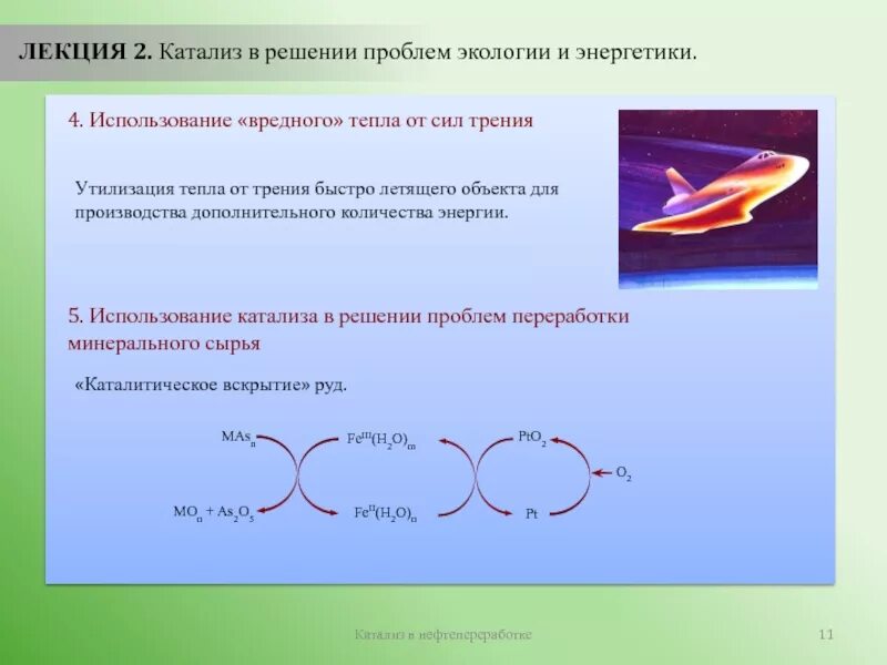 Какой катализ. Катализ виды катализа. Проблемы энергетики катализ. Лазерный катализ. Катализ ионами металлов.