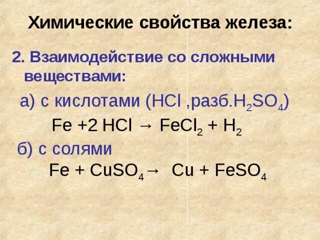 Хлорид железа 3 взаимодействует с веществом. Химические свойства железа. Химические свойства железа со сложными веществами. Реакции железа со сложными веществами. Химические свойства железа взаимодействие с солями.