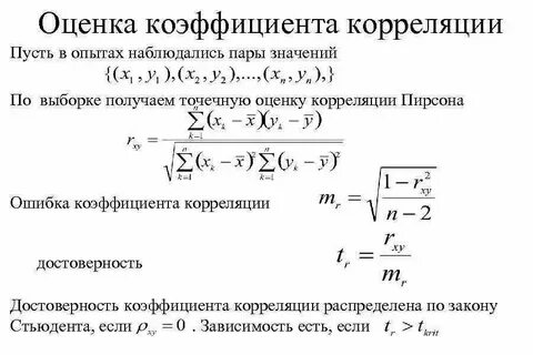 Оценка корреляционной связи