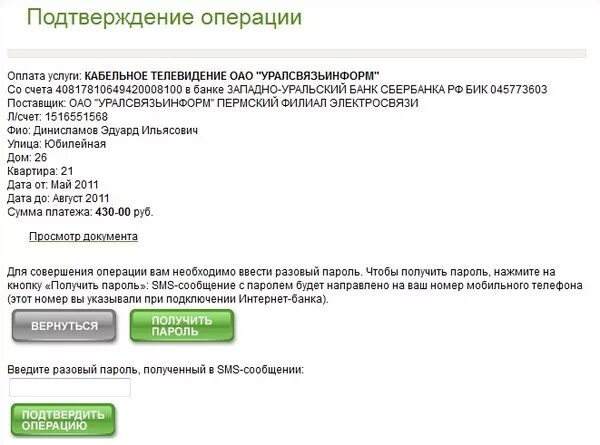 Подтверждение операции в банке. Подтверждение платежа Сбербанк. Подтверждение номера телефона. Подтверждение через смс. Код подтверждения оплаты.