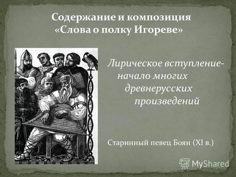 Подробное краткое содержание слово о полку. Композиция слова о полку Игореве. Слово о полку Игореве вступление. Лирика в слове о полку Игореве. Высказывания о слове о полку Игореве.