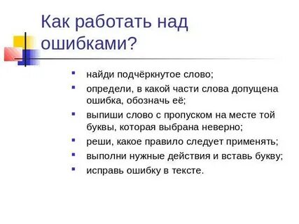 Обозначение ошибок в русском языке на полях