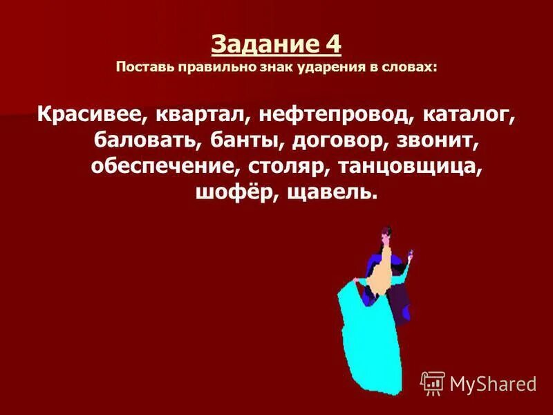 Обеспечение столяр ударение в слове. Поставь знак ударения в словах нефтепровод. Квартал знак ударения. Знак ударения в слове квартал. Знак ударения в слове договор.