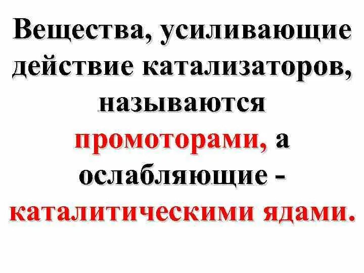 Вещество усиливающее действие. Катализаторы и ингибиторы. Вещества усиливающие действие катализаторов называются. Отравленный катализатор. Промоторы и каталитические яды.