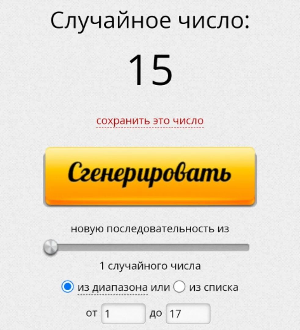 Генератор случайных чисел для бесплатных лотерей. Генератор случайных чисел. случайное число генератор чисел. случайное число генератор случайных чисел. генератор случайных чисел для розыгрыша.