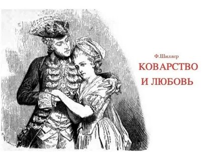 Ф шиллер и любовь