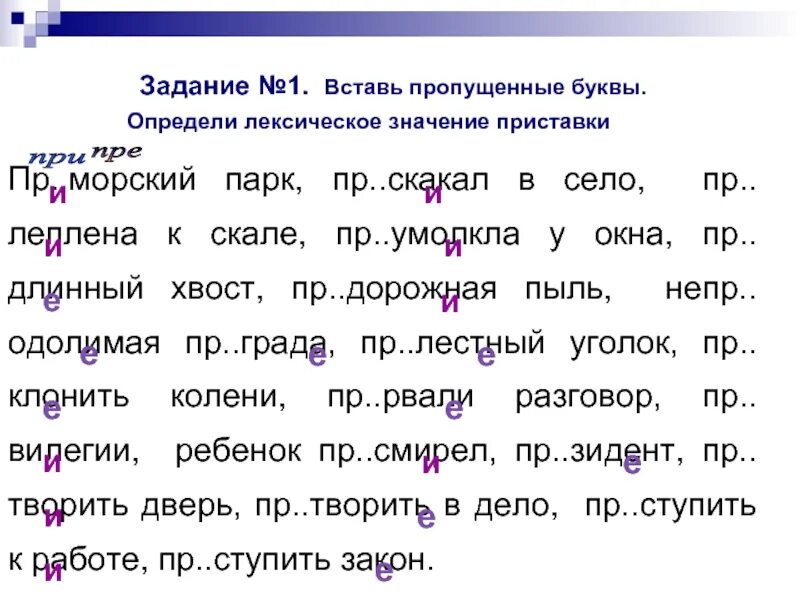 Обозначьте в словах приставку под. Лексическое значение приставки. Вставь в приставки пропущенные буквы. Вставить пропущенные приставки. Словарный диктант на приставки пре и при.