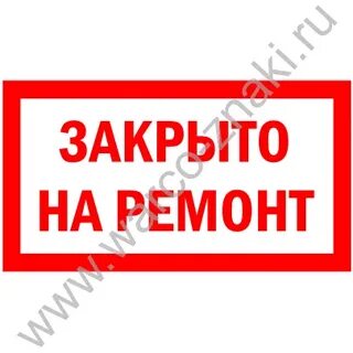 Московская закрыта на ремонт