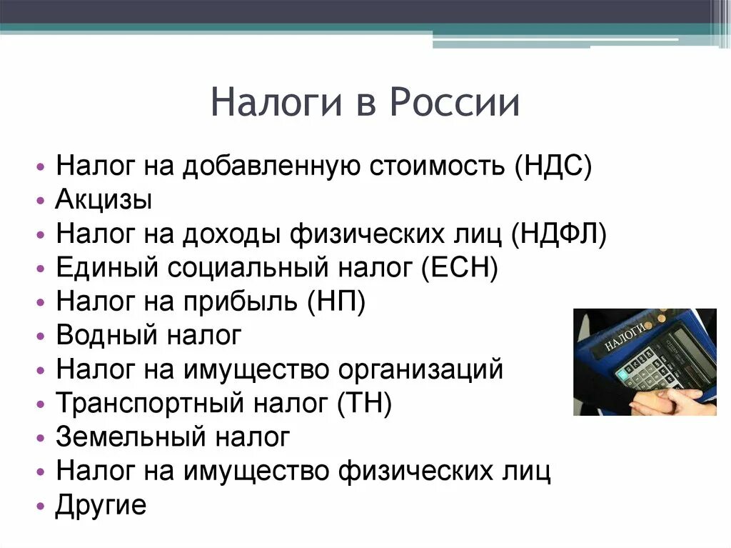 За что люди платят налоги. Налоги в России. Какие налоги в России. Налогооблажение в Росси. Какие налоги платят.