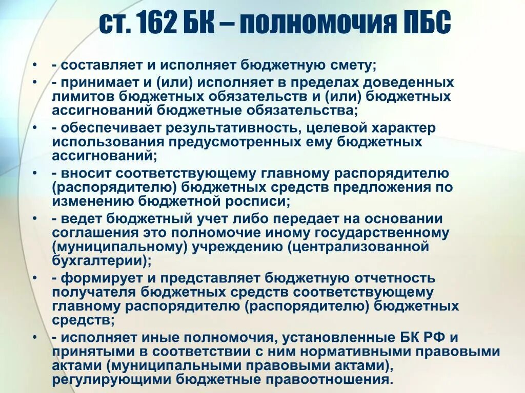 Получатели бюджетных средств полномочия. Полномочия ПБС. Пределы лимитов бюджетных обязательств. Бюджетные полномочия получателя бюджетных средств.