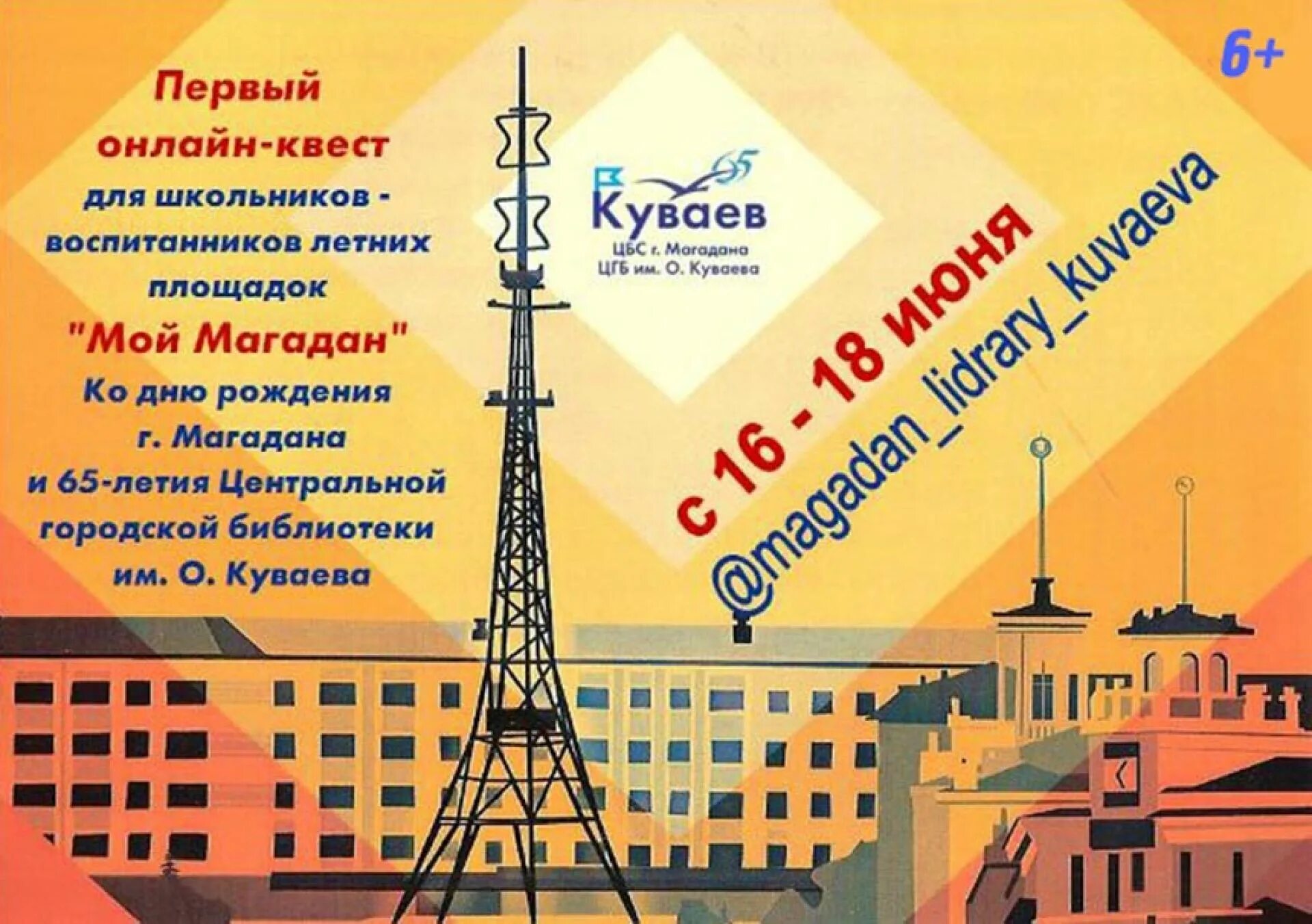 С днем города магадан открытки. Дата рождения магадана. Дата рождения магадана. Магадан город зима. 7 лицей магадан.