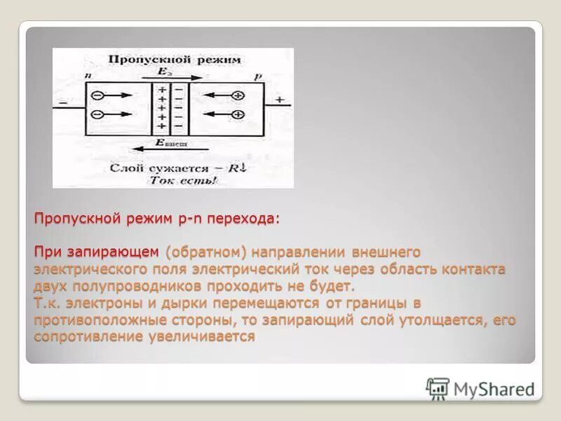 P-n переход в полупроводниках. контактное электрическое поле. запирающие направление. цепь эмиттера. запирающие направление.