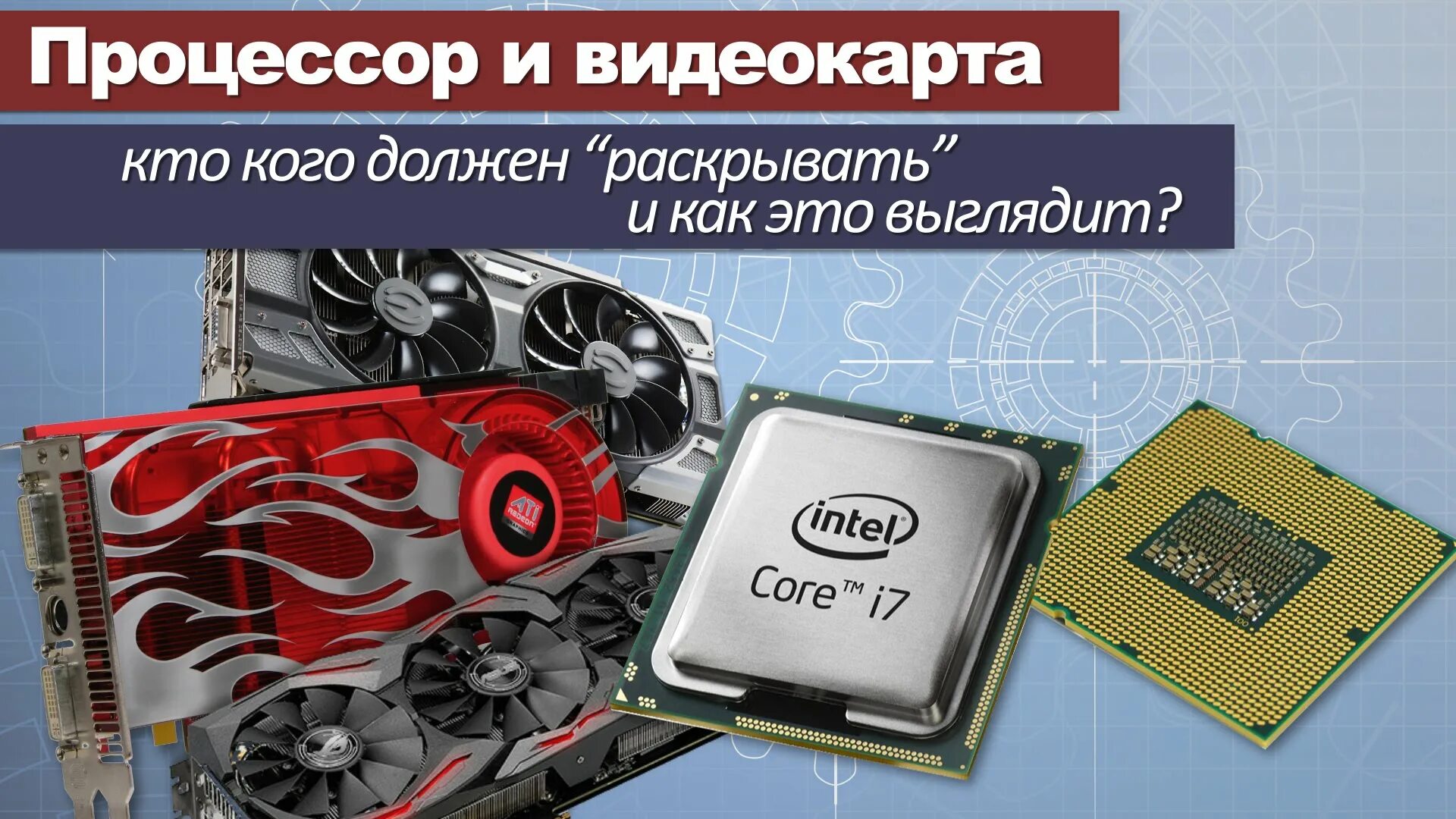 Соотношение процессор видеокарта. Процессор видеокарты. подходящие видеокарты для процессора сайт. слабый процессор и мощная видеокарта. раскрытие видеокарты процессором.