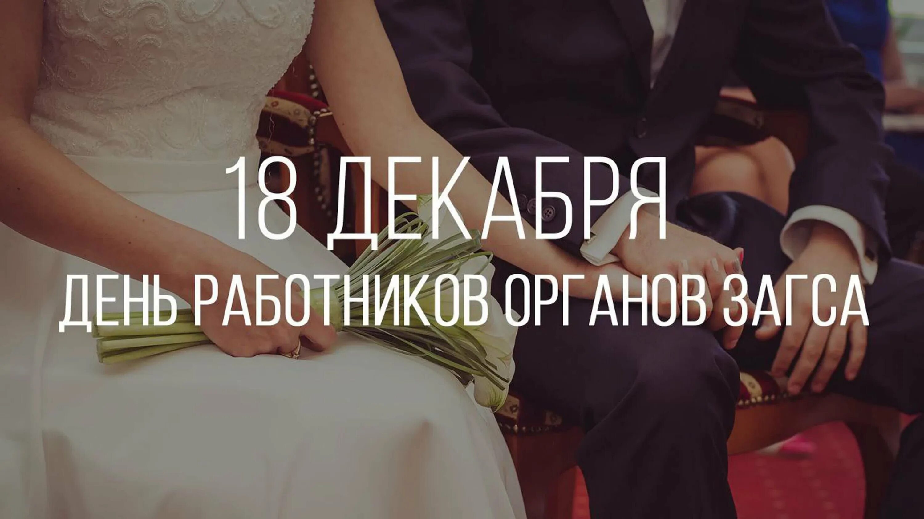 18 декабря день работников загса. Работник органов загса. загс. 18 декабря день работников загса картинки. день работников загса 2025.