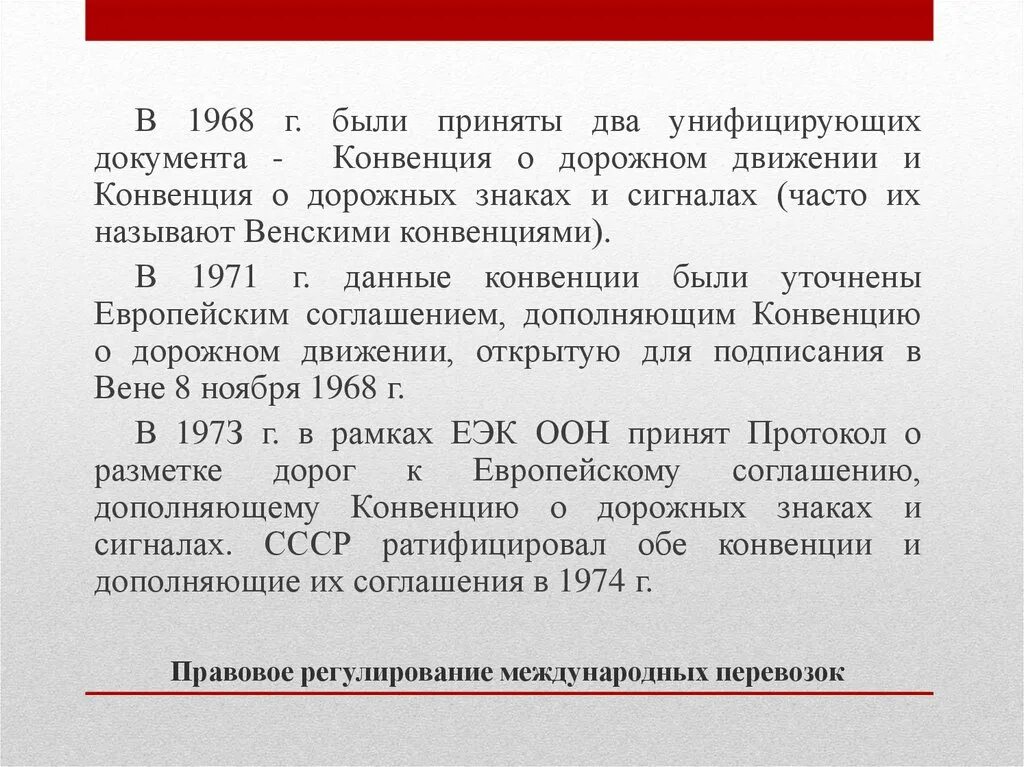 Конвенция о минимальных. Конвенция о дорожном движении 1968. Конвенция о дорожном движении 1968 г. Конвенция о дорожном движении 1968 г фото. Конвенция о дорожном движении 1968 г. (вступила в силу в 1977 г.);.