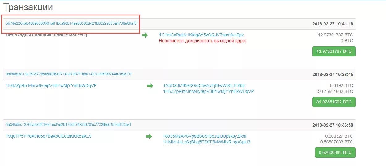 Транзакция телефона. Как выглядит ID транзакции. Как узнать ID транзакции биткоин. Как определить номер транзакции.