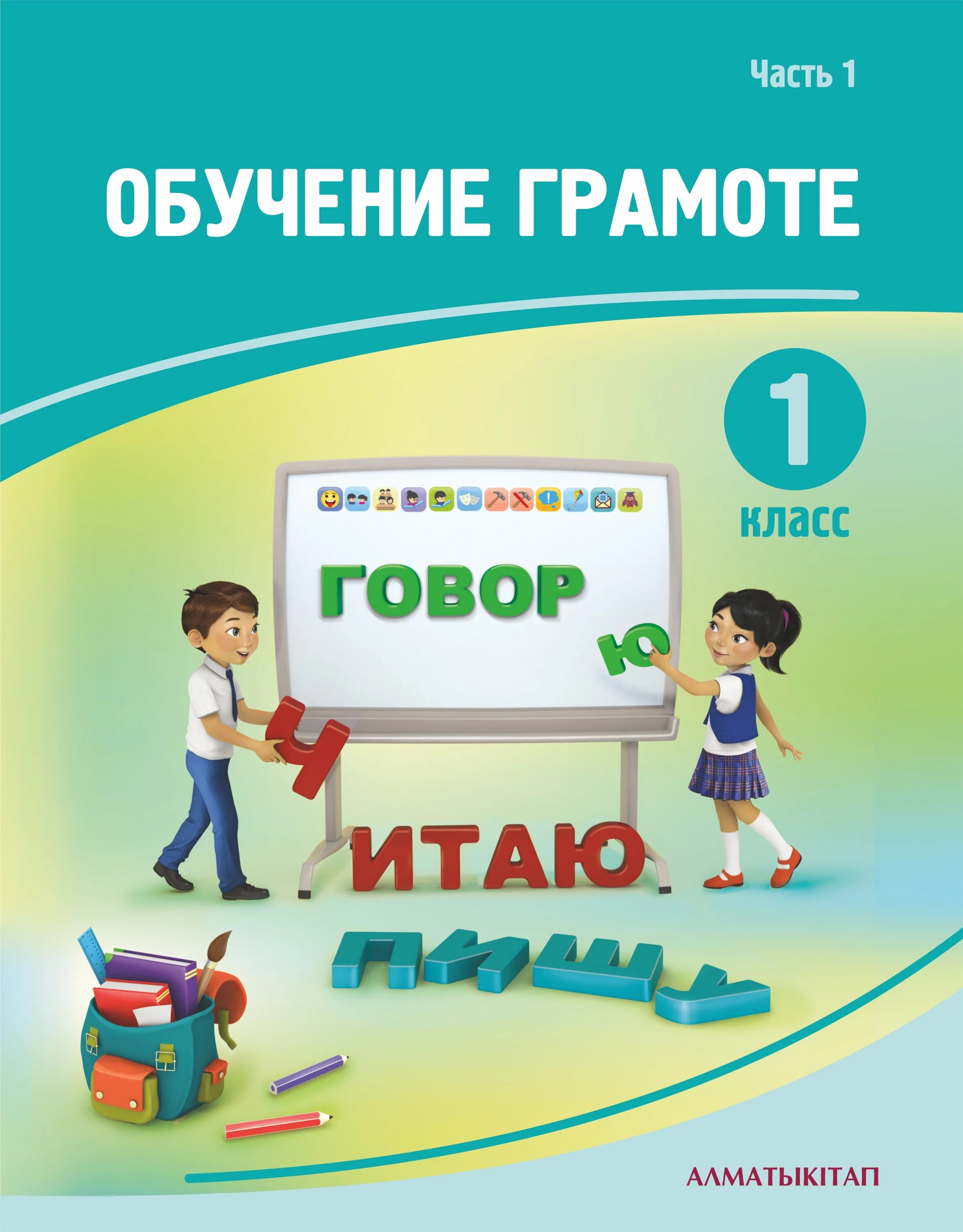 Обучение грамоте. Обучение грамоте 1 класс. Обучение грамоте для 1 классников. Учебное пособие обучение грамоте.