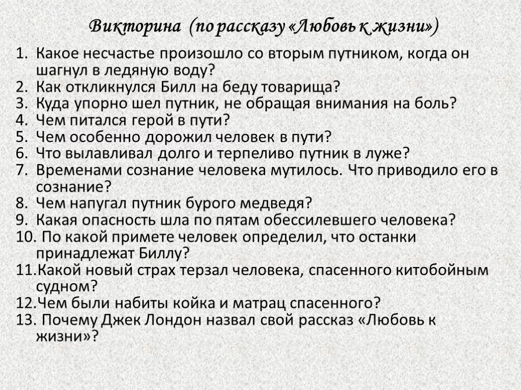 Вопрос ответ рассказы и произведения. Джек Лондон любовь к жизни план. План рассказа любовь к жизни.