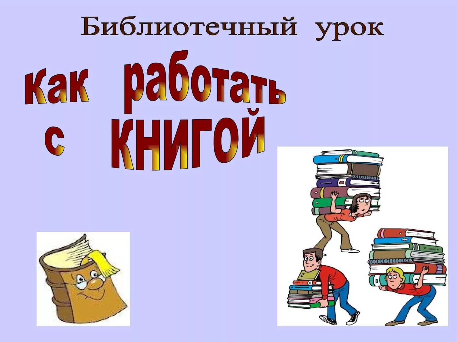 Сценарий урока библиотека. Библиотечный урок в библиотеке. Библиотечный урок для 2 класса. Презентация книги. Картинка библиотечный урок.