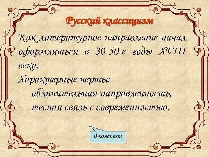 Классицизм литературное направление. Классицизм направление в литературе. Характеристика классицизма как литературного направления. Русская литература 18 века классицизм.