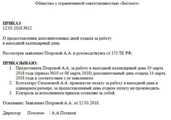 Образец приказа о дополнительных выходных днях. Приказ о предоставлении отдыха за работу в выходной день. приказ о дополнительном выходном дне. приказ о предоставлении отгула. образец приказа о предоставлении отгула.
