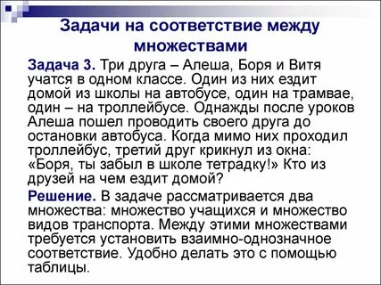 Решение задач на соответствие