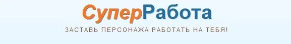 Супер работа вакансии. Супер работа. ТМ Лидер. Работает супер.