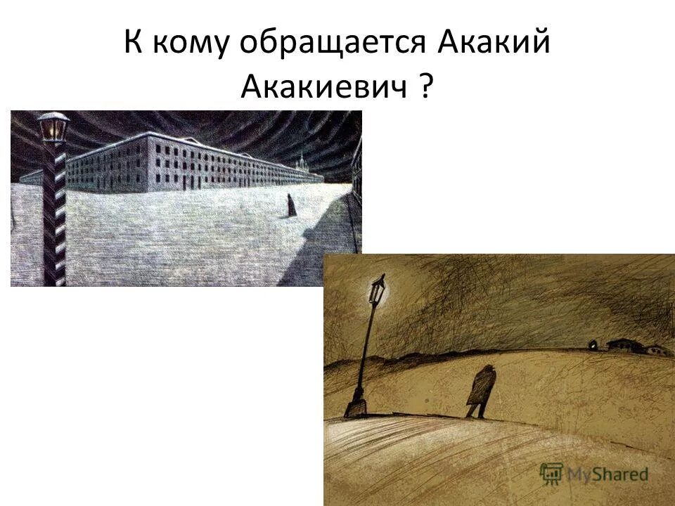 Акакий акакиевич башмачкин портрет. Кем был отец акакия акакиевича. Кто виноват в смерти акакия акакиевича. Кем был отец акакия акакиевича. Кто виноват в трагедии акакия акакиевича башмачкина.