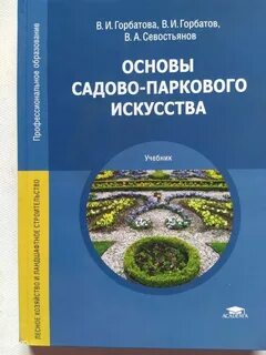 Сокольская садово парковое искусство