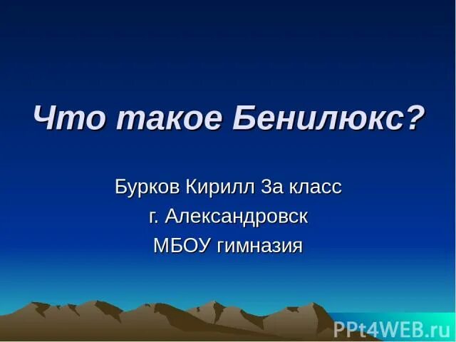 Что такое бенилюкс 3 класс тест ответы. Бенилюкс. Страны Бенилюкса 3 класс окружающий мир. Бенилюкс 3 класс окружающий мир. Что такое Бенилюкс 3 класс окружающий мир презентация.