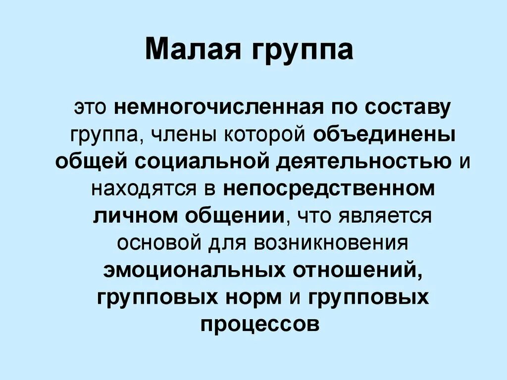 Малая группа и ее признаки. Малая группа. Малая группа определение. Группа малая группа. Человек в малой группе.