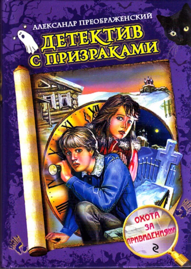 Охота за призраком книга. Детективы для подростков. Детские детективы книги. Детские книги проипризраков.