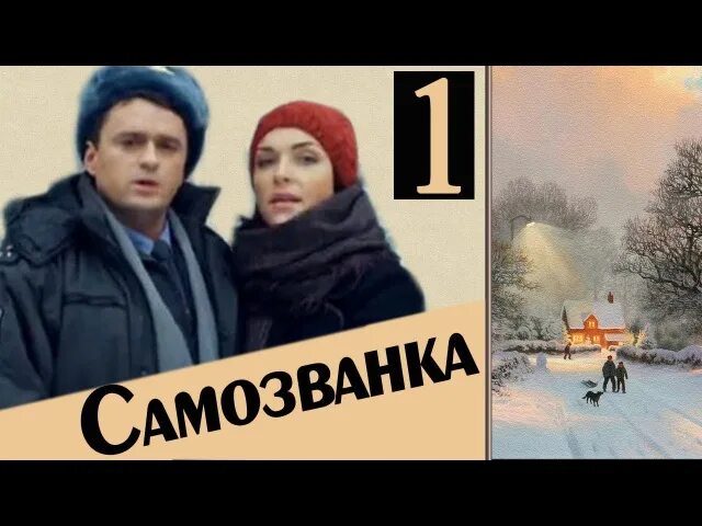 Самозванка трейлер