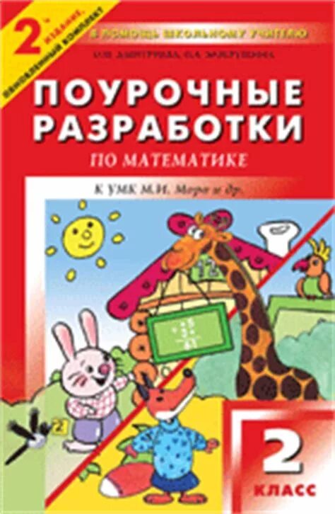 поурочная разработка 3 класс моро