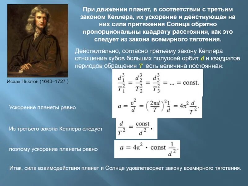 Законы Кеплера закон Всемирного тяготения. Вывод закона Всемирного тяготения из законов Кеплера. Вывод третьего закона Кеплера из закона Всемирного тяготения. Закон Всемирного тяготения. Закон движения планет.. Всемирное тяготение ньютона формула