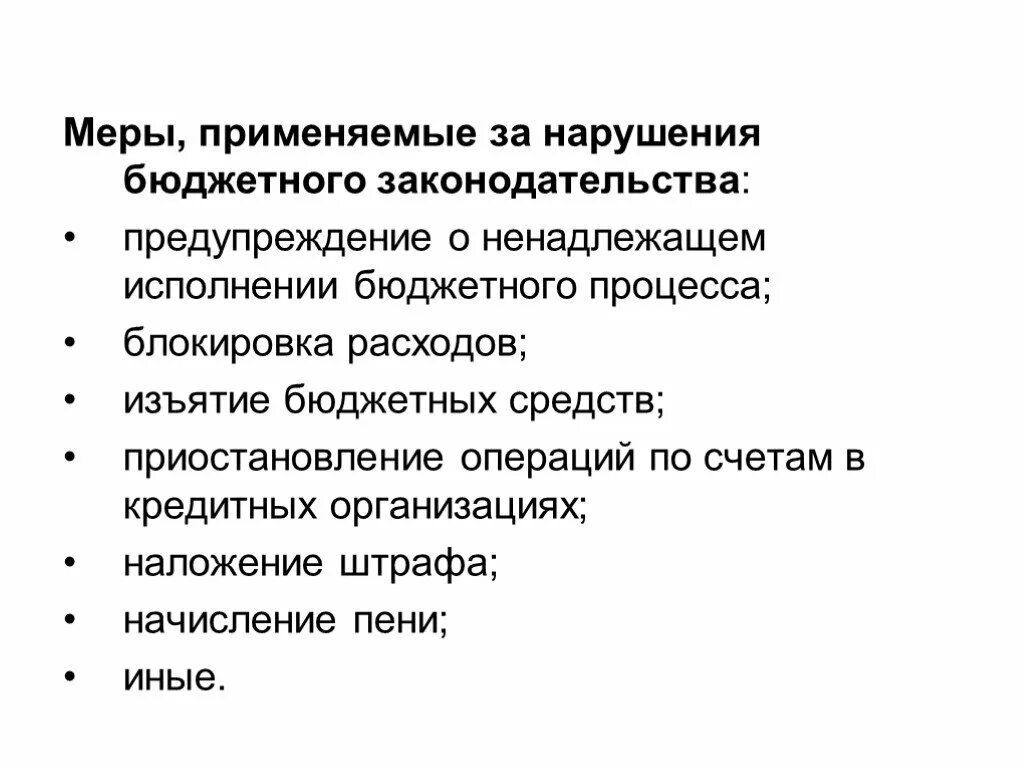 Меры бюджетных нарушений. Ненадлежащее исполнение бюджетного процесса. Меры применяемые к нарушителям бюджетного законодательства. Блокировка расходов бюджета это. Некачественное исполнение бюджета.