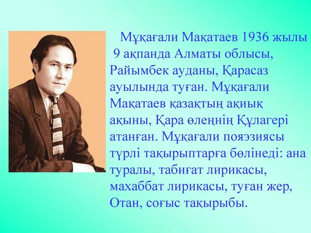 Мұқағали мақатаев туралы. Мукали Мақатаев. Поэзия Мукагали Макатаев казакша. Мукагали Макатаев презентация. Мұқағали Мақатаев фото.