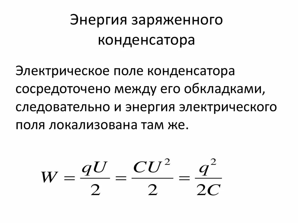 Заряд и емкость конденсатора формула. Энергия заряженного конденсатора формула. Формулы энергии заряженного конденсатора от напряжения. Заряд на обкладках конденсатора формула. Если заряд конденсатора идеального