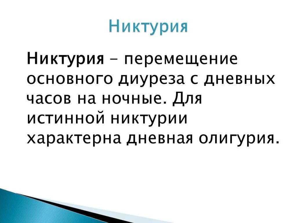 Преобладание ночного диуреза. Ночная никтурия. Никтурия соотношение диуреза. Повышение ночного диуреза над дневным. Нормальное соотношение дневного и ночного диуреза.